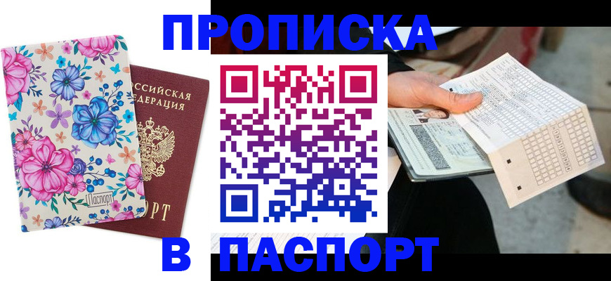 прописка штамп в Донском